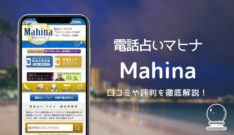 電話占いマヒナ