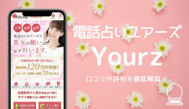 電話占いユアーズ