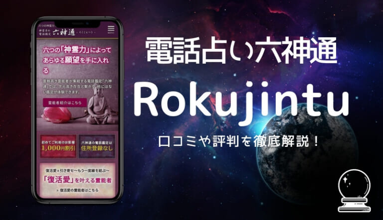 電話占い六神通