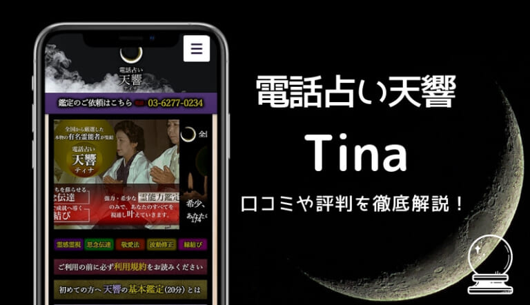 電話占い天響