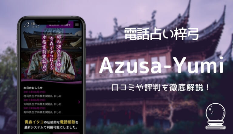 電話占い梓弓