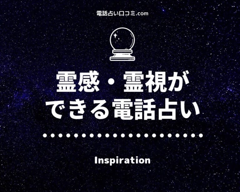 霊感・霊視ができる電話占い