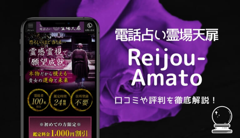 霊能電話占い-霊場天扉