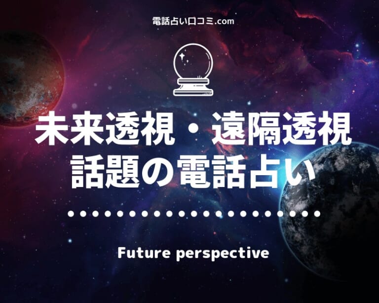 未来透視・遠隔透視で話題の電話占い