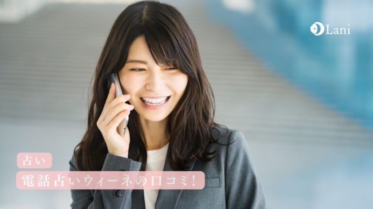 電話占いウィーネの口コミ!当たる人気・評判のおすすめ占い師は誰?
