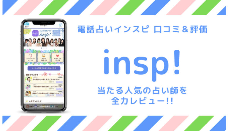 電話占いインスピ