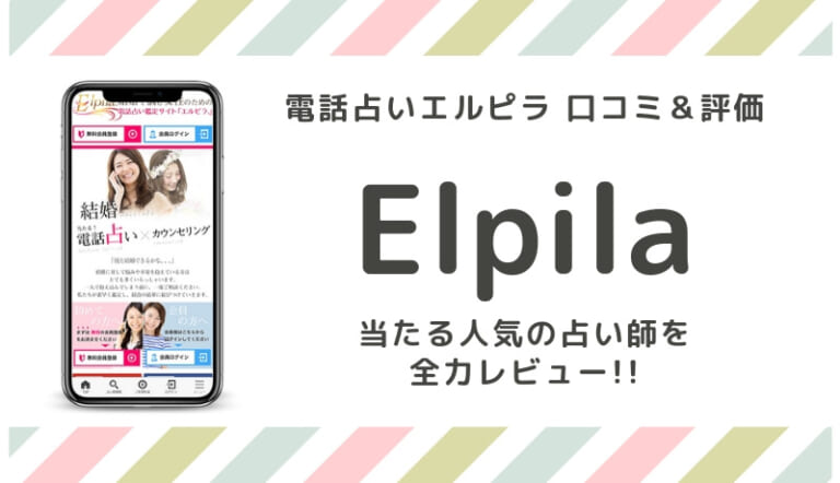 電話占いエルピラ
