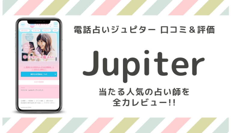 電話占いジュピター