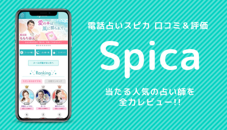 電話占いスピカ