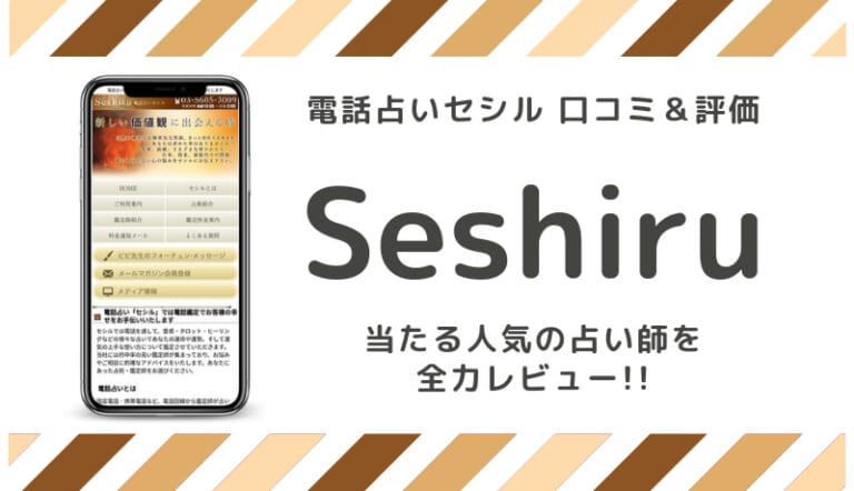 電話占いセシル