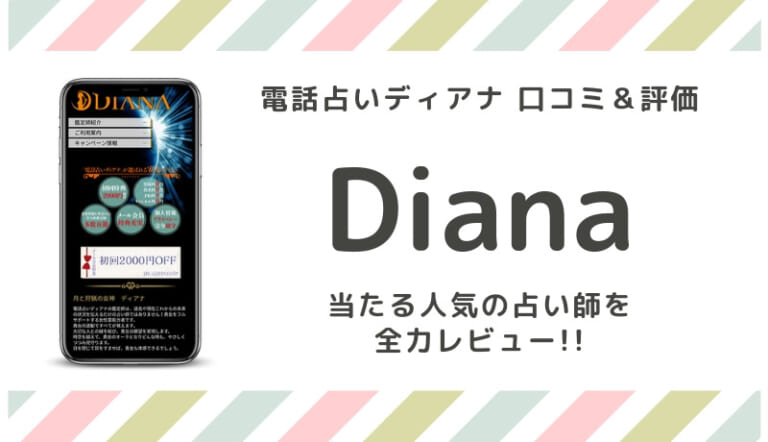 電話占いディアナ