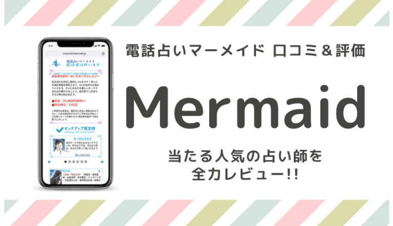 電話占いマーメイド