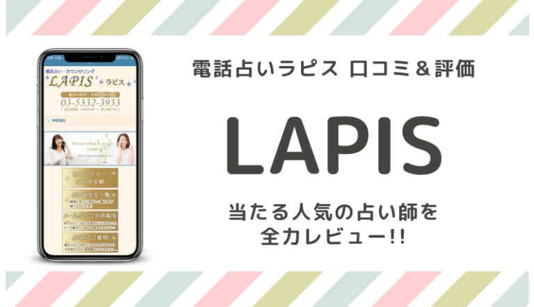 電話占いラピス