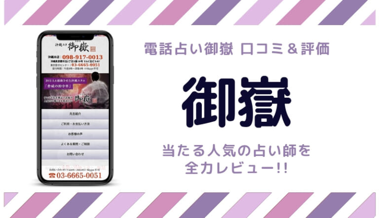 電話占い御嶽