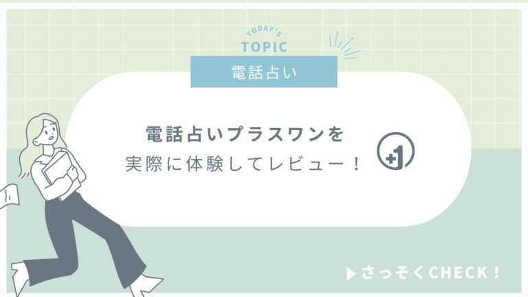電話占いプラスワンの当たる先生5選！実際に体験してレビュー！