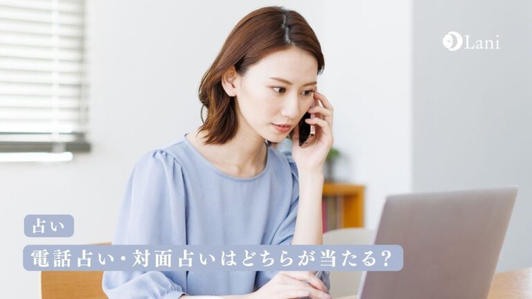 電話占い・対面占いはどちらが当たる?メリットデメリット徹底比較