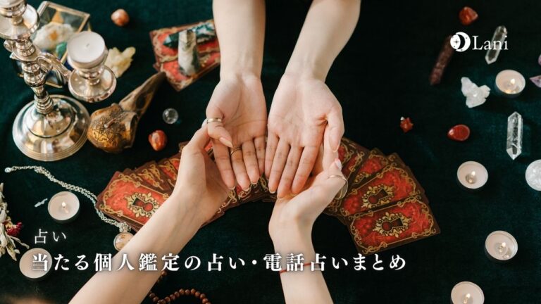 当たる個人鑑定の占い・電話占いまとめ!実力派個人占い師を口コミ
