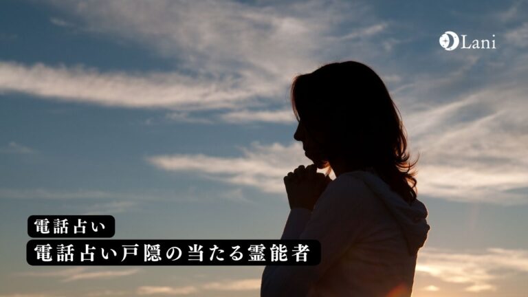 電話占い戸隠の当たるおすすめ霊能者10選【2022年】口コミや極秘鑑定の評判も調査！