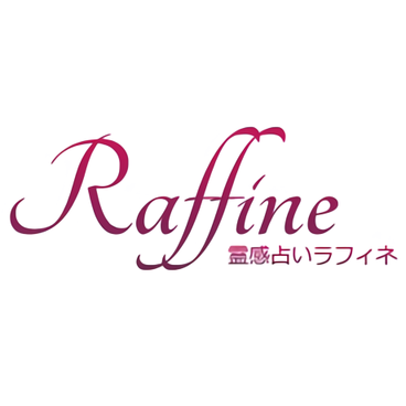 電話占いラフィネ