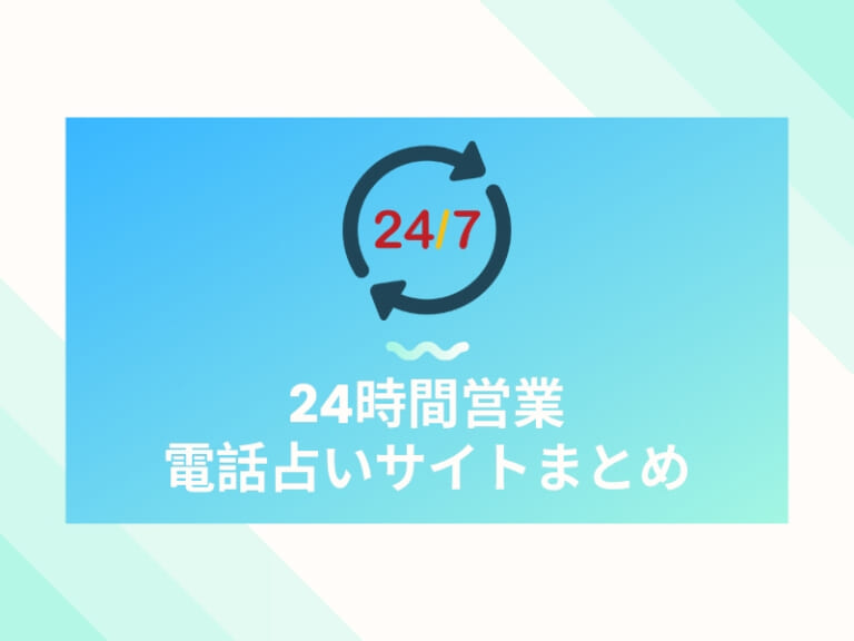 深夜・夜中も占える24時間営業の電話占い10選【当たる無料お試し】
