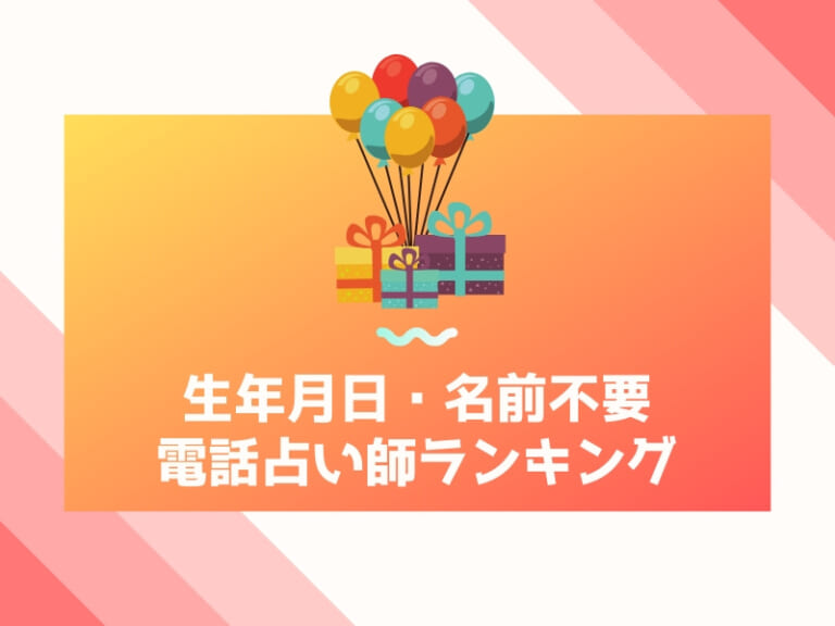 生年月日・名前不要の電話占い師ランキング