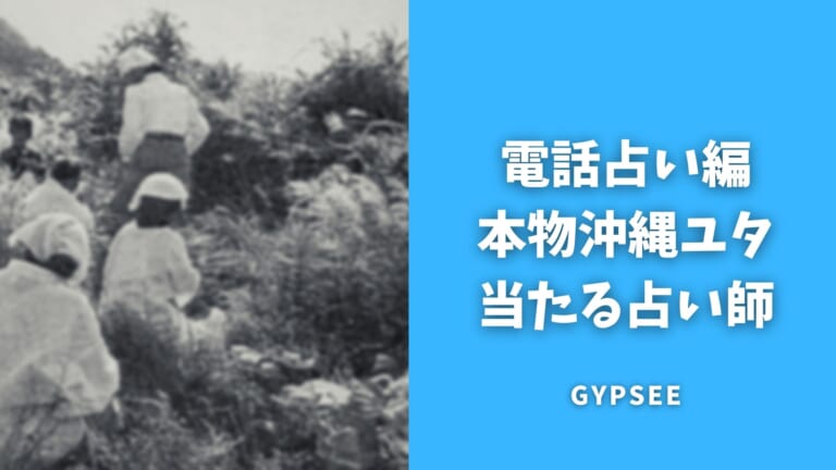 電話占いの沖縄ユタは偽物が多くて危険！本物の見分け方とおすすめのユタを紹介
