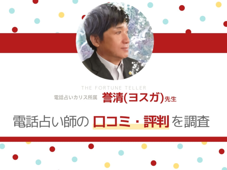 電話占いカリス 誉清(ヨスガ)先生_アイキャッチ画像