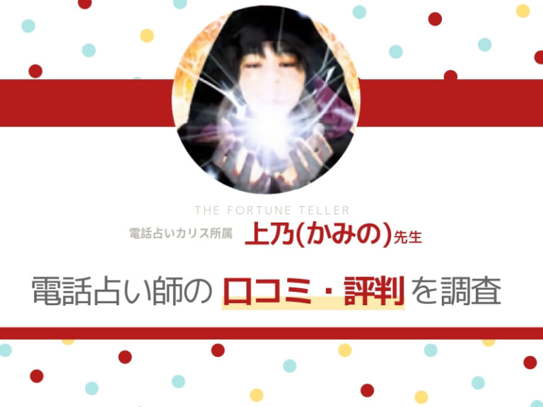 電話占いカリス_上乃(かみの)先生_アイキャッチ画像