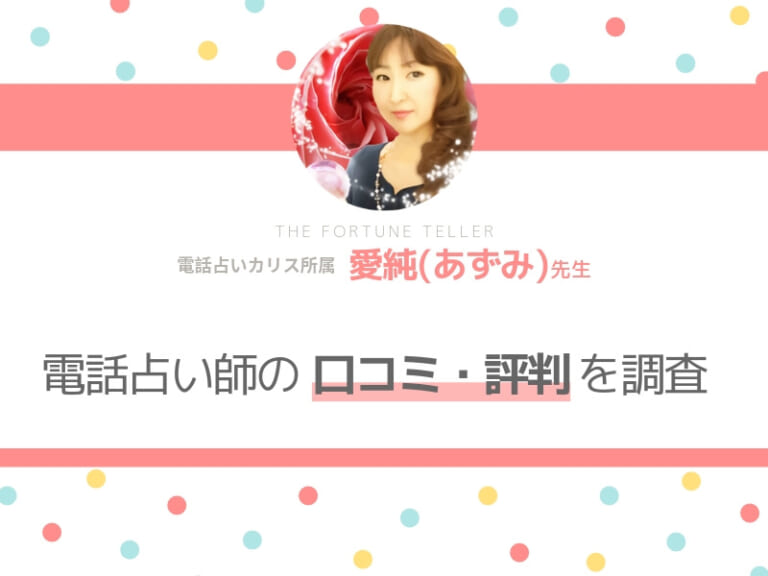電話占いカリス 愛純(あずみ)先生 アイキャッチ画像