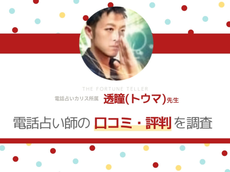 電話占いカリス_透瞳(トウマ)先生_アイキャッチ画像