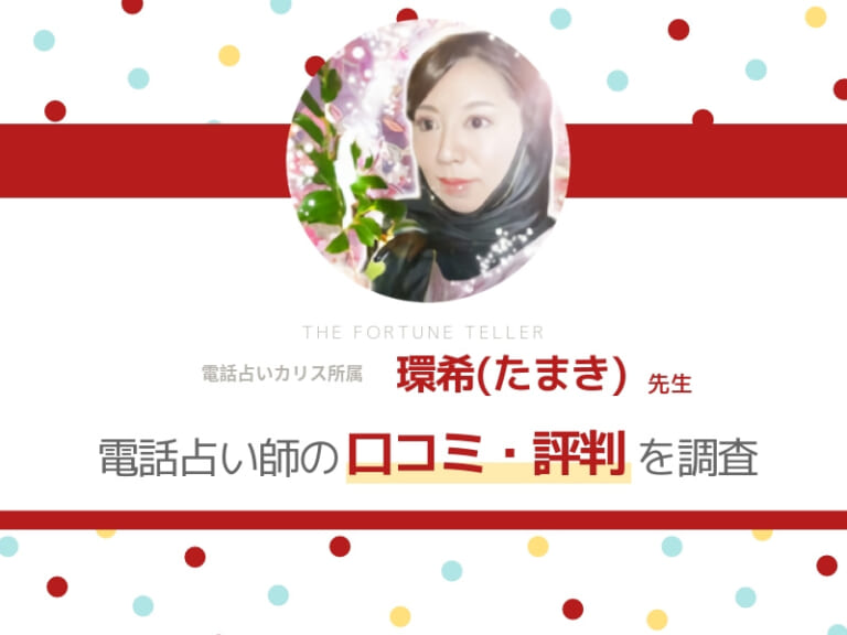 電話占いカリス 環希(たまき)先生 アイキャッチ画像