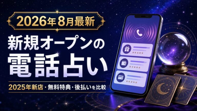 【2026年8月最新】新規オープン・開業予定の電話占い|稼働2社+予定1社