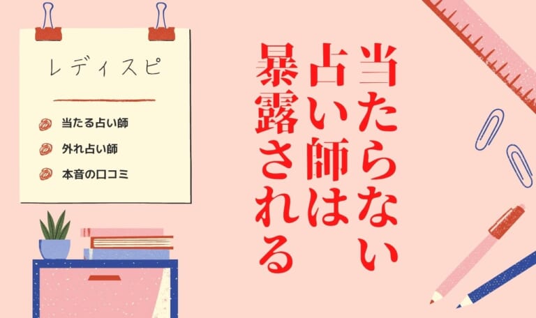 レディスピで人気の当たる先生・占い師ランキング！口コミ・評判徹底まとめ