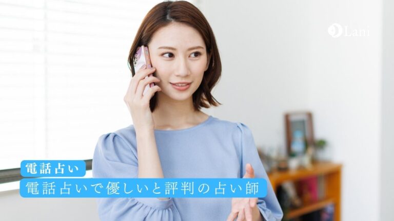電話占いで優しいと評判の占い師10選!絶対怒らない穏やかな鑑定士まとめ