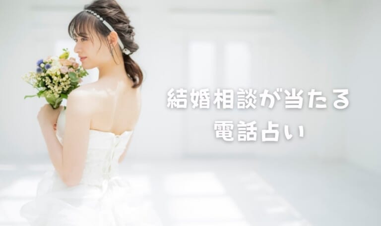 電話占いで結婚相談・婚期・相手が当たる占い師