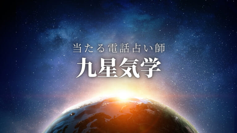 電話占い九星気学で当たる人気・有名な占い師まとめ【無料鑑定あり】
