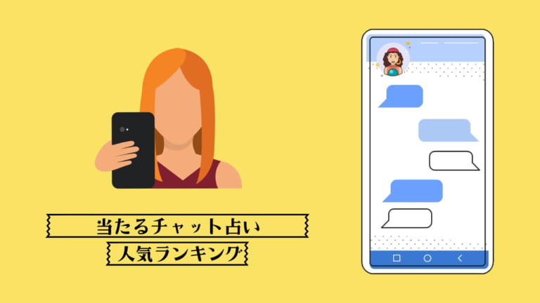 チャット占い当たるおすすめ人気ランキング【初回無料お試しあり】