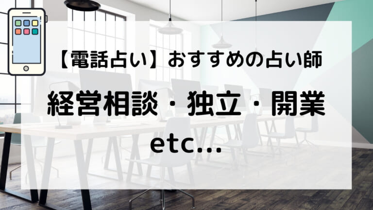 【電話占い】経営相談・独立・開業に強い当たる人気の占い師まとめ