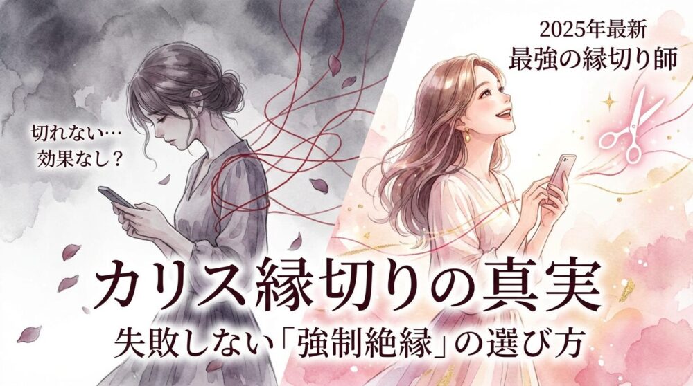 【2025年最新】カリスの縁切りは効果なし?「切れない」失敗理由と絶対に頼るべき最強鑑定師