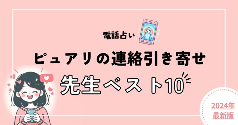 ピュアリで連絡引き寄せできる本物先生10選【初回15分無料】