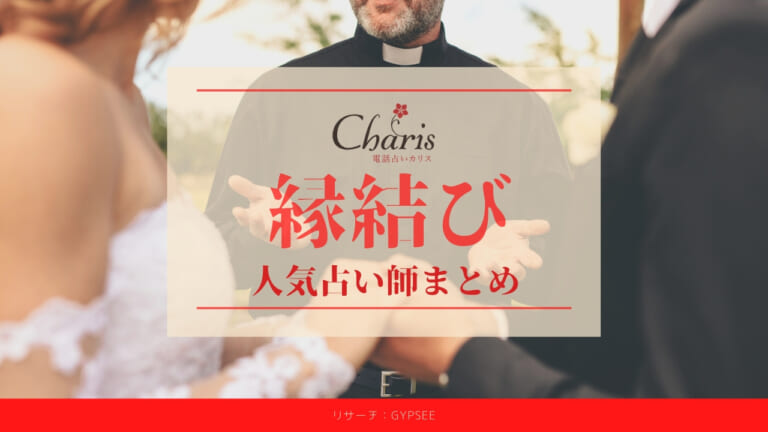 電話占いカリス 縁結び 人気占い師 口コミ