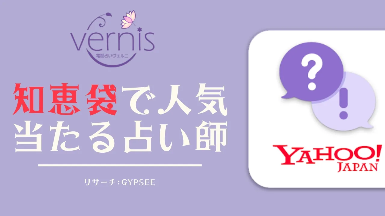 電話占いヴェルニ Yahoo 知恵袋の口コミで絶対当たると評判の占い師まとめ