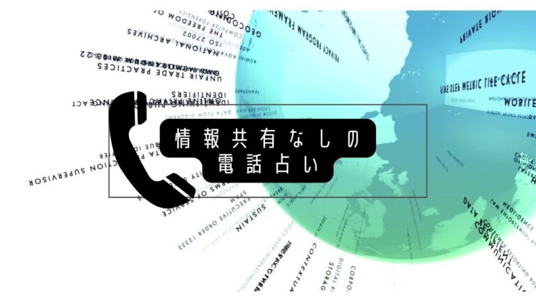 情報共有一切なしで当たるおすすめの電話占い【無料お試し可能】