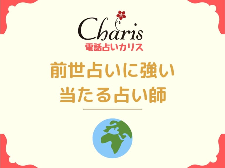 電話占いカリス 前世占いに強い当たる人気の占い師