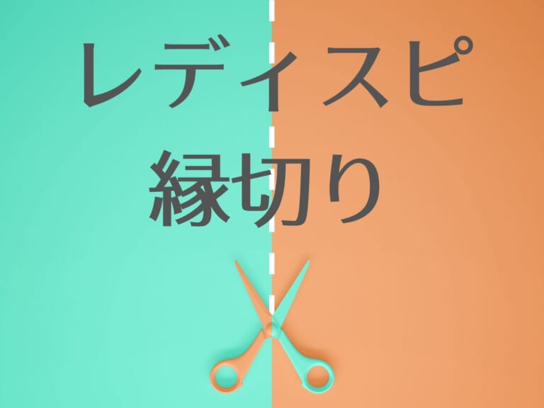 レディスピ 縁切り
