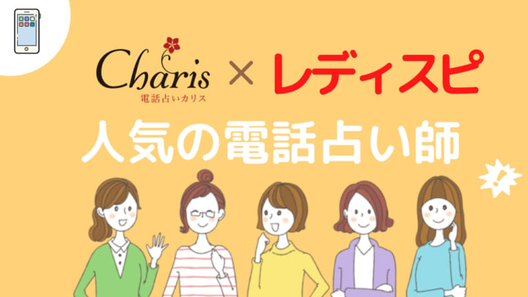 電話占いカリスのレディスピで当たると評判の先生まとめ！口コミ
