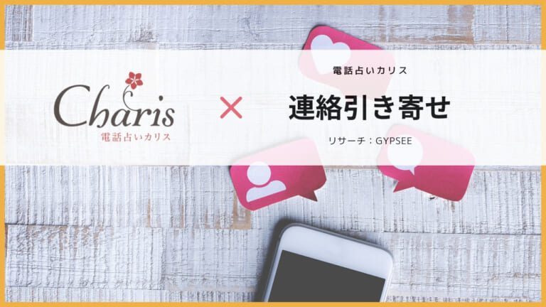 電話占いカリス 連絡引き寄せ 占い師