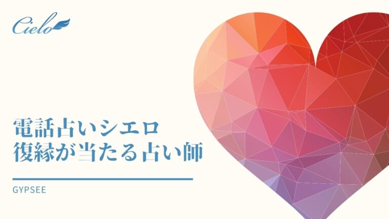 電話占いシエロ 復縁