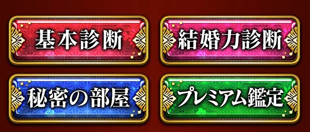 一億人の絶対婚期は当たらない 実際に無料でやってみた口コミ体験談