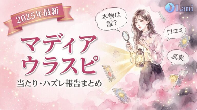 【2026年7月最新】マディアのウラスピ評判｜ちりん・ヨーコ先生と過去の結果報告